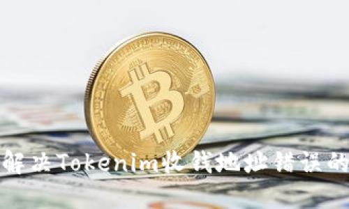  如何解决Tokenim收钱地址错误的问题？