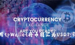 如何使用tpWallet将币转汇为