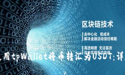 如何使用tpWallet将币转汇为USDT：详尽指南