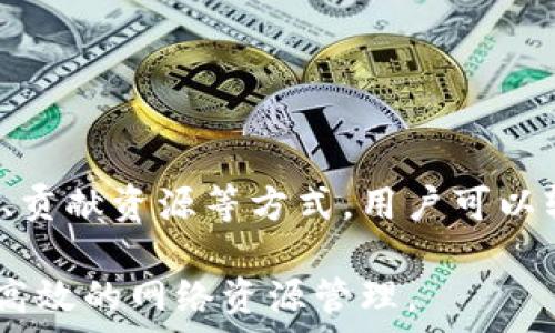   
  如何免费获取Tokenim带宽：详细指南/  

关键词  
 guanjianci Tokenim, 免费带宽, 加密货币, 区块链/ guanjianci 

概述
Tokenim 是一个基于区块链技术的平台，致力于为用户提供高效的带宽解决方案。在如今数字化迅猛发展的时代，网络带宽变得尤为重要，特别是对于需要大量数据传输的应用和服务。Tokenim 通过创新的机制，使用户能够以低成本甚至免费获取带宽，为广大开发者和用户提供了更多的便利。

在本文中，我们将详细探讨如何免费获取 Tokenim 的带宽，包括其背景、方法及相关的实用建议。通过具体的示例和步骤，读者将能够快速掌握获取 Tokenim 带宽的技巧与策略。

什么是 Tokenim？
Tokenim 是一个面向全球用户的分布式网络服务平台，使用区块链技术为用户提供便捷的带宽交易服务。它通过创造一个去中心化的市场，让用户不仅可以购买带宽，也可以把自己的带宽资源出租给其他用户，从而实现资源的有效利用。

通过 Tokenim，用户能够在需要时获取额外的带宽支持，特别对于那些跨地区或跨国界的应用需求而言，加密货币的使用大大简化了支付流程，从而提高了交易的效率。

除此之外，Tokenim 还提供了多种奖励机制，用户通过参与网络的活动可以获得免费的带宽。这也激励了更多用户的参与，从而使整体网络的参与度和带宽资源的利用率不断提升。

如何免费获取 Tokenim 带宽？
获取 Tokenim 带宽的方法主要分为以下几种：

ul
    li参与社区活动和空投/li
    li使用 Tokenim 提供的奖励机制/li
    li通过邀请好友获得带宽奖励/li
    li贡献计算资源以换取带宽/li
/ul

首先，参与社区活动和空投是获取免费带宽的一种简单方式。Tokenim 定期会举办各种活动，用户可以通过在社交媒体上分享平台的内容、参与讨论等方式获得奖励。或者用户可以关注 Tokenim 的官方网站和社交媒体，及时了解空投信息及活动详情。

其次，Tokenim 的奖励机制为用户提供了很多赚钱的机会。例如，通过完成特定的任务或操作，如分享链接、进行交易等，用户就能获得相应数量的免费带宽。

再次，Tokenim 支持用户通过邀请好友使用平台获得额外的奖励。用户只需分享自己的注册链接，邀请好友注册和使用 Tokenim，就能够实现双赢。

最后，Tokenim 还允许用户贡献自己的计算资源，换取带宽。在这个过程中，用户所贡献的计算资源会被 Tokenim 确认并转化为带宽，让用户轻松实现带宽额度的提升。

Tokenim 免费带宽的使用场景
获得免费的 Tokenim 带宽后，用户可以在多个应用场景中应用这些带宽：

ul
    li支持在线游戏和直播服务/li
    li进行视频和音频流媒体传输/li
    li大数据传输和网络服务的加速/li
    li支持小型企业的数字营销活动/li
/ul

比如，在在线游戏和直播服务中，用户可以使用 Tokenim 的免费带宽来确保稳定流畅的游戏体验，让玩家和观众享受到更好的互动效果。

视频和音频流媒体也是对带宽需求极大的领域，通过 Tokenim 的免费带宽，用户可以更高效地上传、下载和传输文件，提升整体内容的分享效率。

在大数据传输和网络服务加速方面，Tokenim 提供的带宽能够有效支持企业进行数据迁移和业务开展，为企业提供强大的技术支持。

对于处于初创阶段的小型企业，Tokenim 的免费带宽也可被视为一种支持，帮助其在市场推广、品牌宣传等方面取得一定的竞争优势。

Tokenim 的未来发展前景
Tokenim 未来的潜力无疑是巨大的，凭借其创新的技术和极具竞争力的市场优势，Tokenim 在带宽领域的需求和用户量都在持续增加。

首先，随着互联网的普及和信息技术的发展，更多的用户将对带宽产生需求，同时分布式网络的概念也将有效改变传统的网络服务模式，满足用户多样化的需求。

其次，Tokenim 很可能会扩展其产品线，提供更多的增值服务。例如，除了带宽交易外，未来或许可以结合 AI 技术、边缘计算等其他领域，提供更全面的服务。

此外，Tokenim 可能会拓展到更多的国家和地区，吸引全球用户参与，构建更加庞大和国际化的带宽市场。这为投资者提供了更多的机会，增强了平台的可维持性。

常见问题解答
在使用 Tokenim 的过程中，用户常常会面临一些疑问和挑战。以下是一些常见问题的解答，以帮助用户更好地使用 Tokenim 平台。

问题1：Tokenim 带宽的速度和稳定性如何？
用户在使用 Tokenim 带宽时，速度和稳定性至关重要。Tokenim 的分布式网络设计旨在提供优质的带宽体验。由于采用了区块链技术，网络的节点分布相对均匀，能够更好地承载不同用户的请求。这使得 Tokenim 能够有效应对流量突增的情况，确保高速的连接和数据传输。

另外，Tokenim 定期进行维护和升级，以保障网络的稳定性与安全性。在大多数情况下，用户会体验到流畅的网络服务，但在高峰期或特殊情况下，仍可能出现短暂的延迟或波动。

用户可以通过参加社区讨论、查看用户反馈等方式，了解当前网络的状态，从而在使用时合理安排带宽需求。如有需要，用户也可以通过技术支持与 Tokenim 联系以解决具体问题。

问题2：如何确保 Tokenim 带宽的安全性？
在区块链平台中，安全性是一个重要议题。为确保 Tokenim 带宽的安全性，平台采取了多项措施：首先，通过区块链技术的去中心化特性，减少了单点故障的风险，提升了系统的抗攻击能力。其次，Tokenim 采用了加密技术来保护用户的交易信息，确保数据在传输过程中的安全。此外，Tokenim 还会定期进行系统审计和漏洞检测，以确保平台的整体安全和稳定。

用户在使用 Tokenim 时，也需要进行适当的安全防护，比如使用复杂的密码、启用双因素身份验证等措施来降低账户被盗的风险。此外，定期检查账户活动，能更早发现潜在问题，并采取相应措施以保护账户安全。

问题3：如何在 Tokenim 上交易带宽？
要在 Tokenim 上交易带宽，用户需要完成以下几个步骤：

ul
    li注册账户并进行身份认证/li
    li将资产转入 Tokenim 钱包/li
    li选择合适的带宽交易方式/li
    li下单并确认交易/li
/ul

首先，用户需要在 Tokenim 平台上注册一个账户并完成必要的身份认证。这是为了确保交易的合法性和安全性。

接下来，用户需要将相应的加密货币资产转入自己在 Tokenim 的钱包当中。之后，用户可以浏览现有的带宽交易选项，选择适合自己的购买或租用方式。购买时需要核对价格、速度及其他条件。在确认订单并支付后，交易将会处理，用户将在线获得相应的带宽。

 Tokenim 提供的用户界面较为友好，用户可以快速上手，且每一笔交易都会有详细的记录，以供用户随时查阅，确保透明性。

问题4：Tokenim 支持哪些支付方式？
Tokenim 支持多种支付方式，用户可以选择他们最熟悉或方便的方式进行交易。主流加密货币如比特币（BTC）、以太坊（ETH）和其他许多代币都可以在 Tokenim 上使用。此外，Tokenim 还可能惠及特定地区的用户，提供当地货币作为支付选项。

因此，在用户成功注册账户后，可以登录钱包查看可用的支付方式，以及留意特定活动可能带来的支付优惠。同时，为了确保交易的流畅，用户需要了解各个支付方式的交易费用和处理时间，以规划合理的交易开启时间，并避免在高峰期引发的延迟。

问题5：如何提升在 Tokenim 上的带宽获取效率？
在 Tokenim 上高效获取带宽的技巧如下：

ul
    li定期关注社区活动以及公告/li
    li积极参与网络贡献和任务/li
    li建立良好的社交网络，邀请好友一起参与/li
    li利用自有资源为网络提供支持/li
/ul

通过定期查看社区活动及公告，用户可以掌握最新的带宽获取机会。此外，参与 Tokenim 提供的各类任务也是获取带宽的好方法。通过完成任务，用户将不仅获得带宽，也可以提高平台的信任度和影响力。

通过邀请好友一起注册并使用 Tokenim，用户不仅可以获得邀请奖励，还能扩大自己的社交网络，提升资源共享的效率。同时，如果用户有闲置计算资源，也可考虑提供给 Tokenim 进行研发，从而换取带宽。

问题6：遇到问题时该如何联系 Tokenim 支持团队？
在使用 Tokenim 的过程中，用户难免会遇到一些问题。这时，联系 Tokenim 的支持团队是一个有效的解决方案。首先，用户可以通过 Tokenim 官方网站找到支持团队的联系方式。

其次，Tokenim 还提供了实时在线客服功能，用户可以快速获得反馈。通常情况下，支持团队会在短时间内为用户解决问题。

此外， Tokenim的社区也相当活跃，许多用户在论坛和社交媒体上分享经验和技巧。用户也可以在此寻求帮助，许多常见问题的答案往往可以在社区中找到。

总之，对于任何使用 Tokenim 的用户来说，寻求帮助的途径是多样化的，他们只需选择最适合自己的方法即可。

总结
通过以上的分析，我们详细探讨了如何免费获取 Tokenim 带宽以及相关的优势和特点。Tokenim 为用户提供了一种便捷且低成本的带宽解决方案，而通过参与社区、贡献资源等方式，用户可以轻松实现资源的合理利用。

在未来，随着区块链和加密货币技术的不断发展，Tokenim 的市场前景依然广阔。用户在使用 Tokenim 的过程中，可以积极探索各种获取和利用带宽的方式，实现更高效的网络资源管理。