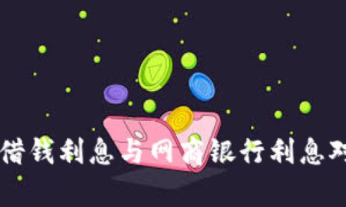 OP钱包借钱利息与网商银行利息对比分析