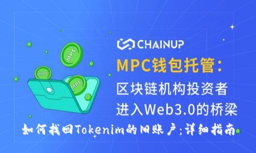 如何找回Tokenim的旧账户：详细指南