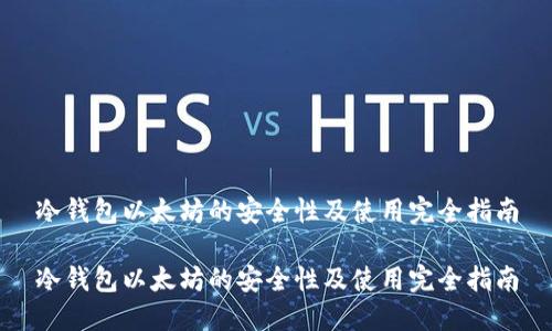冷钱包以太坊的安全性及使用完全指南

冷钱包以太坊的安全性及使用完全指南