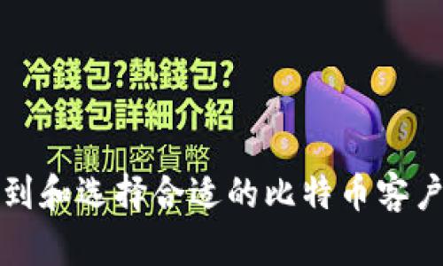 如何找到和选择合适的比特币客户端钱包