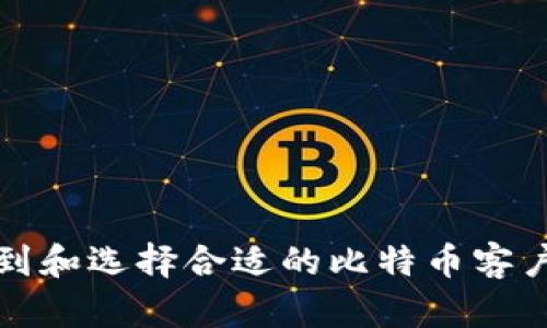 如何找到和选择合适的比特币客户端钱包