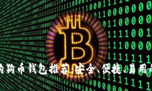 最佳狗狗币钱包推荐：安全、便捷、易用的选择