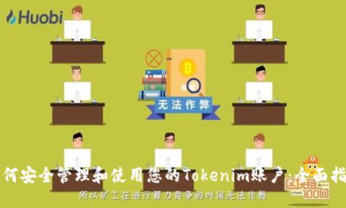 如何安全管理和使用您的Tokenim账户：全面指南