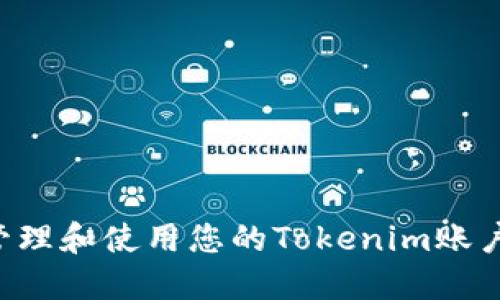 如何安全管理和使用您的Tokenim账户：全面指南