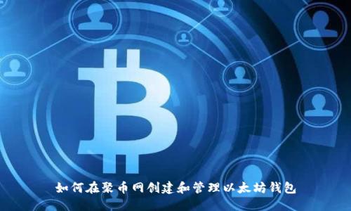 如何在聚币网创建和管理以太坊钱包