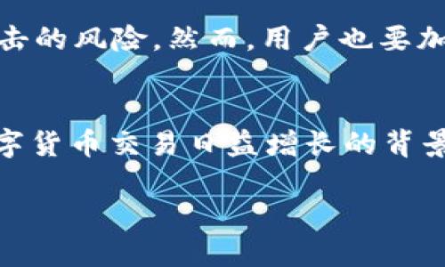 思考的  
如何在Tokenim中充值ETH：详细指南

相关关键词  
Tokenim充值, ETH充值, 加密货币, Tokenim使用指南

一、Tokenim简介  
Tokenim是一个日益受到欢迎的数字货币交易平台，专注于允许用户方便地交易和管理各种加密货币。Tokenim以其用户友好的界面和安全高效的交易机制，吸引了大量新用户。用户在此平台上可以进行ETH等多种加密货币的充值及交易。在充值ETH之前，了解该系统的基本操作和特点是至关重要的。

二、充值ETH的准备工作  
在开始充值ETH之前，用户需要准备好几个必要的准备项。首先，用户需要确保自己在Tokenim平台注册并通过账号验证。其次，用户需要在个人钱包中持有一定数量的ETH以供充值。此外，了解ETH的当前市场价格和交易手续费也极为重要，这样可以帮助用户作出明智的决策。在确认这些事项之后，就可以开始充值流程了。

三、如何在Tokenim中充值ETH  
在Tokenim中进行ETH充值的具体步骤非常简单，通常包括以下几个主要环节：

ol
    li登录Tokenim账号。/li
    li导航到“资产”或“钱包”页面。/li
    li选择“充值”选项，然后选择ETH。/li
    li获取充值地址，并复制。/li
    li使用个人钱包或者其他交易平台，将ETH转到所复制的地址。/li
    li等待确认，一旦网络确认完成，账户将更新充值金额。/li
/ol

完成以上步骤后，用户的Tokenim账户中将显示已充值的ETH余额。需要注意的是，充值时间可能会因以太坊网络的拥堵情况而有所不同。

四、充值ETH的注意事项  
在充值ETH的过程中，有几个关键注意事项：
ol
    li确保复制的充值地址准确无误，任何地址错误将导致资金丢失。/li
    li关注网络确认次数，低确认的交易可能需要更长的处理时间。/li
    li了解不同钱包或交易所的手续费，减少不必要的开销。/li
    li避免在价格波动剧烈时进行大额充值，以防止不必要的损失。/li
/ol

五、常见问题解答  
以下是用户在充值ETH时常见的一些问题：

问题1：Tokenim充值ETH需要多久时间？  
时间的长短主要取决于以太坊网络的拥堵和确认时间。一般情况下，大多数交易在15分钟到1小时内就会得到确认。但在网络拥堵时，可能会更长。因此，用户如果想要快速充值，可以选择在网络较为通畅的时段进行交易。

问题2：如果充值失败该怎么办？  
充值失败和未到账的原因可能有很多，如果遇到这种情况，用户首先要确认交易记录，查看是否在个人钱包中发生了交易。如果交易已经成功发出，却没有在Tokenim显示，用户应联系Tokenim客服提供交易Hash，以便帮助检查和解决问题。

问题3：Tokenim支持哪些支付方式？  
Tokenim支持通过多种方式充值ETH，包括银行转账、信用卡支付及其他数字货币的交易。每种方法都会有不同的处理时间和手续费用，用户可以根据实际情况选择最合适的方法。

问题4：在Tokenim进行充值的手续费是多少？  
Tokenim的ETH充值手续费一般是根据以太坊网络的交易情况而变化，手续费会在用户提交交易时显示。用户在过程中要留意，选择最佳的手续费来实现快速及经济的充值体验。

问题5：在Tokenim上充值ETH后，如何进行交易？  
充值后，用户在Tokenim平台上会看到自己的ETH余额。用户可以根据当前市场情况选择买入或卖出ETH，并进行交易。对于初次使用者，可以查看平台提供的教程或帮助文档，了解如何进行交易操作。

问题6：Tokenim安全吗？  
Tokenim在安全性方面做了很多努力，如使用高级加密技术和多重身份验证来保护用户资产。此外，Tokenim还会定期进行安全审计，以降低黑客攻击的风险。然而，用户也要加强个人账户的安全措施，如定期更换密码和不轻信可疑链接。

结论  
通过本文，用户应该对如何在Tokenim中充值ETH有了更深入的认识。希望这些信息能够帮助到各位用户，确保他们的充提现过程顺畅且无忧。在数字货币交易日益增长的背景下，掌握这些基本知识无疑是非常重要的。  

希望这能帮助到你！如果有更多内容需求或问题，请随时询问。