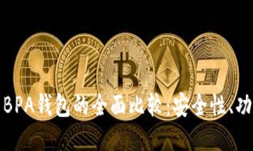 比特币钱包与BPA钱包的全面比较：安全性、功能与使用体验