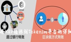 如何将XRP转移到Tokenim平台