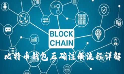 比特币钱包正确注册流程详解
