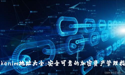Tokenim地址大全：安全可靠的加密资产管理指南
