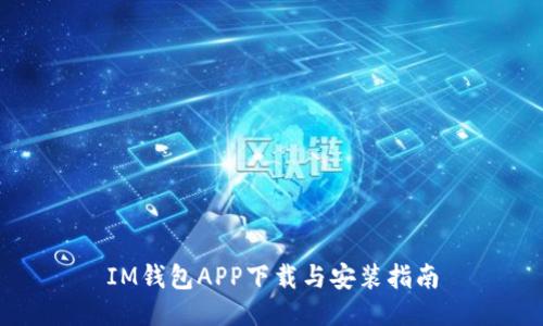 IM钱包APP下载与安装指南