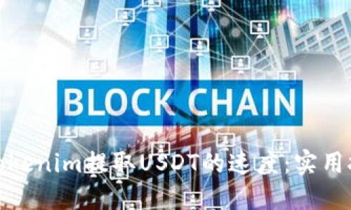 如何提升Tokenim提取USDT的速度：实用技巧与策略