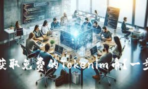 : 如何获取免费的Tokenim币？一步步指南