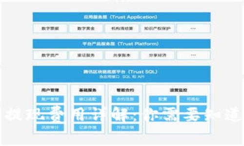 比特币钱包提现费用详解：你需要知道的全部信息
