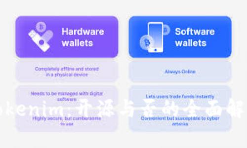 Tokenim：开源与否的全面解析