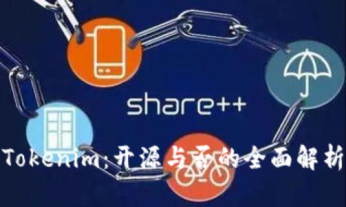 Tokenim：开源与否的全面解析