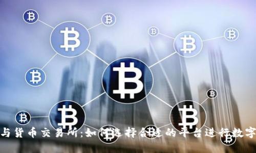 Tokenim与货币交易所：如何选择合适的平台进行数字货币交易