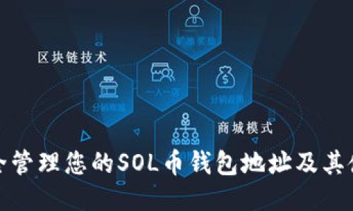 优质

如何安全管理您的SOL币钱包地址及其使用技巧