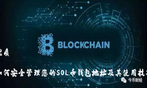 优质

如何安全管理您的SOL币钱包地址及其使用技巧