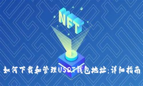 如何下载和管理USDT钱包地址：详细指南