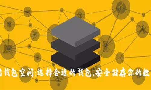 以太坊钱包空间：选择合适的钱包，安全储存你的数字资产