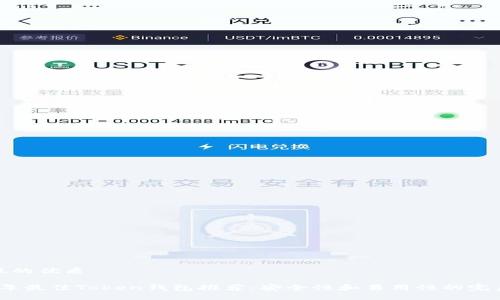 思考且的优质

2023年最佳Token钱包推荐：安全性和易用性的完美结合