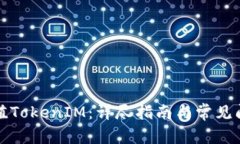 如何充值TokenIM：详尽指南