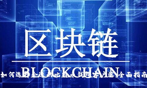 如何选择合适的比特币钱包客户端：全面指南