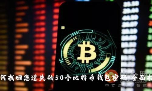 如何找回您遗失的50个比特币钱包密码：全面指南