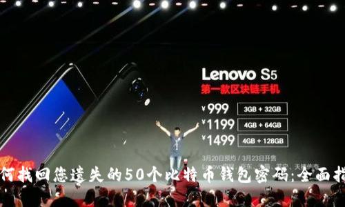 如何找回您遗失的50个比特币钱包密码：全面指南