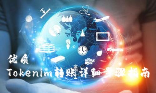 优质  
Tokenim转账详细步骤指南