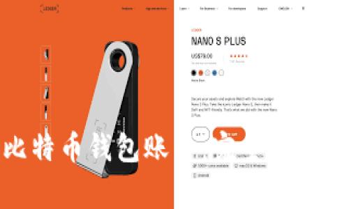 如何安全管理比特币钱包账户：完全指南与常见问题解答