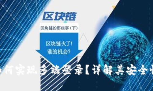 Tokenim如何实现多端登录？详解其安全性与便利性