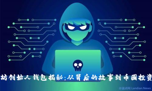 以太坊创始人钱包揭秘：从背后的故事到币圈投资启示