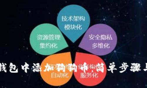 如何在PT钱包中添加狗狗币：简单步骤与注意事项