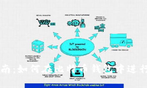 初学者指南：如何在比特币钱包中进行发币交易