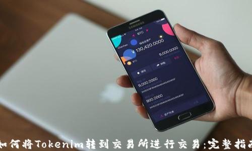 
如何将Tokenim转到交易所进行交易：完整指南