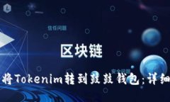 如何将Tokenim转到鼓鼓钱包