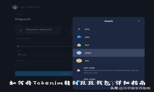 如何将Tokenim转到鼓鼓钱包：详细指南