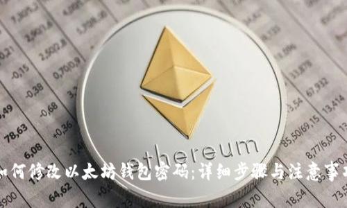 如何修改以太坊钱包密码：详细步骤与注意事项