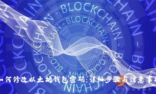 如何修改以太坊钱包密码：详细步骤与注意事项