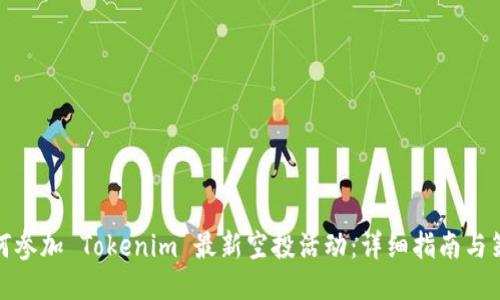 如何参加 Tokenim 最新空投活动：详细指南与策略