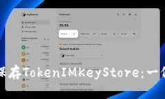 如何安全保存TokenIMKeySto