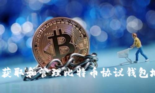 如何获取和管理比特币协议钱包地址？