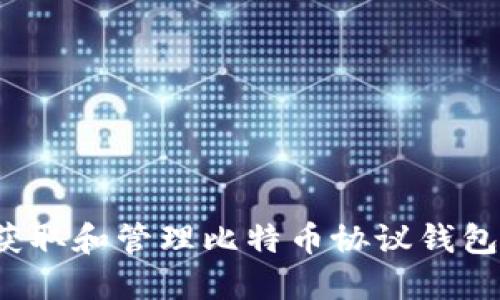 如何获取和管理比特币协议钱包地址？