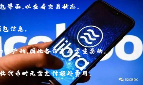   如何安全地使用以太坊钱包接收代币 / 

 guanjianci 以太坊钱包, 接收代币, 区块链技术, 数字资产 /guanjianci 

引言
在区块链技术兴起的今天，以太坊作为一个去中心化的平台，已经成为许多数字资产和代币的发行基础。以太坊钱包的安全性和使用方式直接关系到用户的资产安全。本文将深入探讨如何安全地使用以太坊钱包接收代币，包括基本概念、操作步骤和注意事项。

什么是以太坊钱包？
以太坊钱包是一种用于存储和管理以太币（ETH）及以太坊网络上发行的各种代币（如ERC20、ERC721等）的数字工具。以太坊钱包有多种类型，包括热钱包（在线钱包）和冷钱包（离线钱包）。热钱包方便用户随时随地使用，但相对安全性较低，而冷钱包则适合长期存储，将资产保持在离线状态，避免被黑客攻击。

接收代币的基本步骤
接收代币的过程相对简单，首先需要确认你已经拥有一个以太坊钱包。以下是接收代币的基本步骤：
ol
li打开以太坊钱包应用，登录到你的账户。/li
li找到你的以太坊地址，通常是一个以